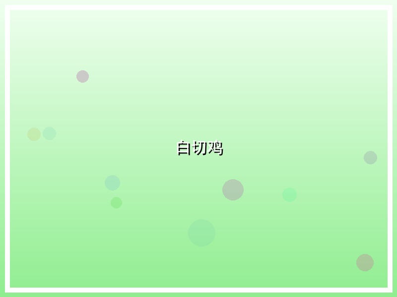 白切鸡