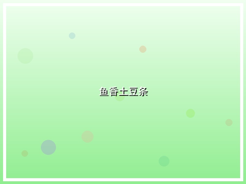 鱼香土豆条