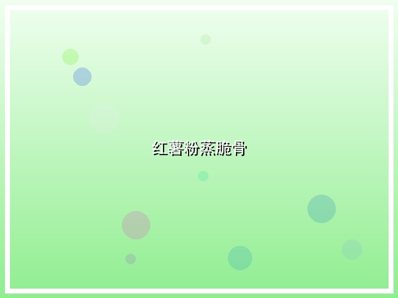 红薯粉蒸脆骨