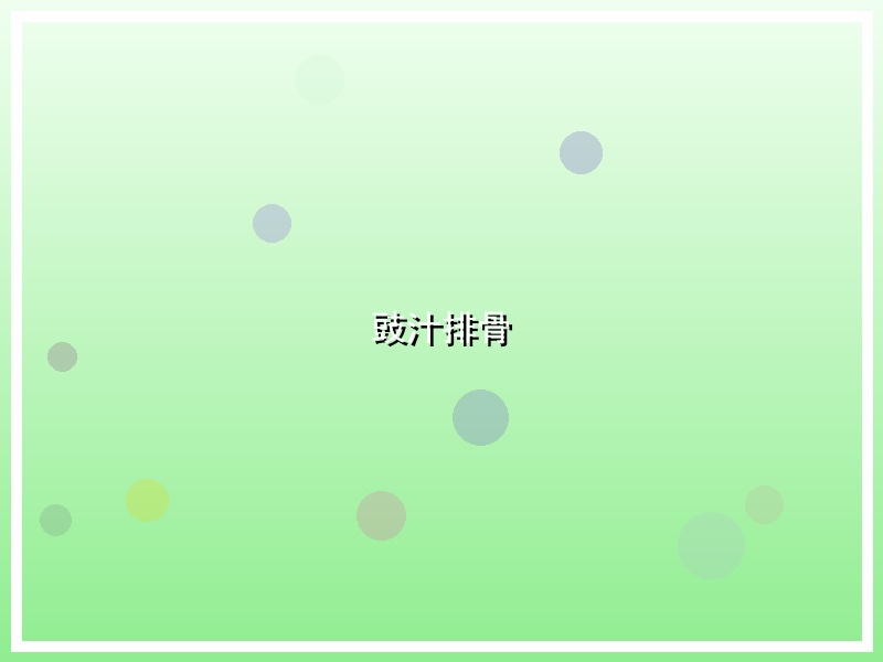 豉汁排骨