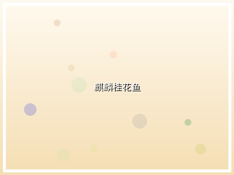 麒麟桂花鱼