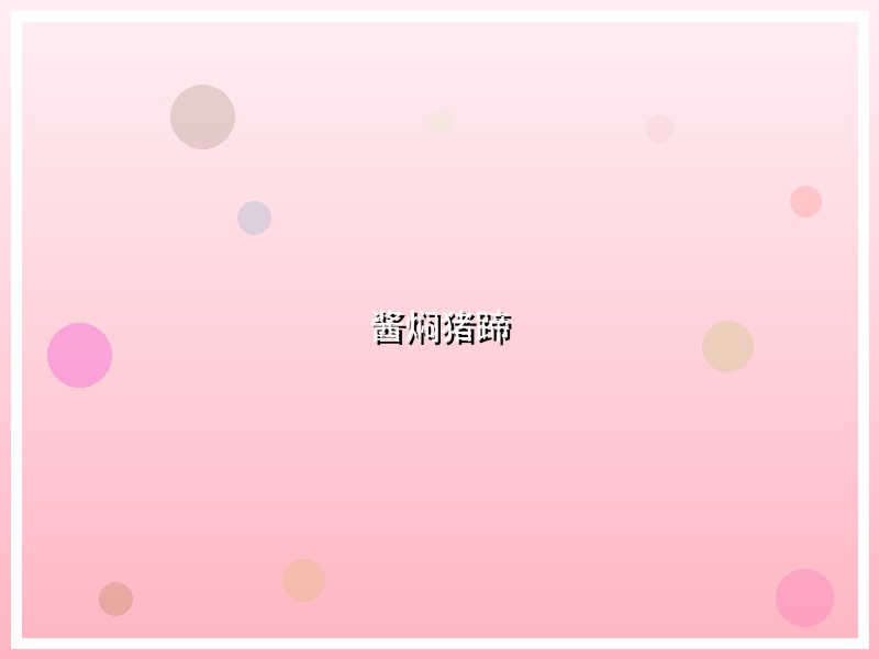 酱焖猪蹄