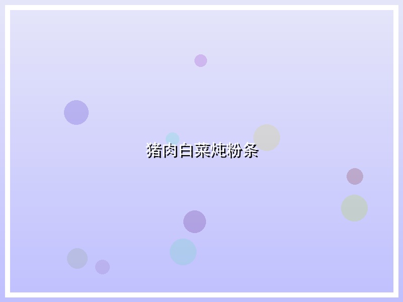 猪肉白菜炖粉条