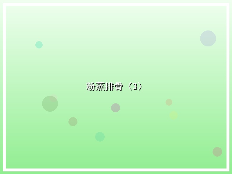 粉蒸排骨（3）