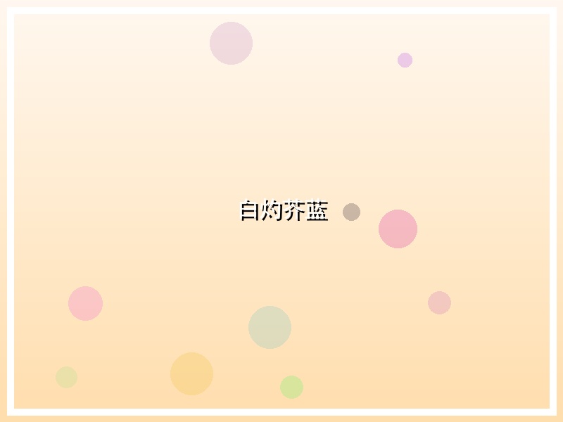 白灼芥蓝