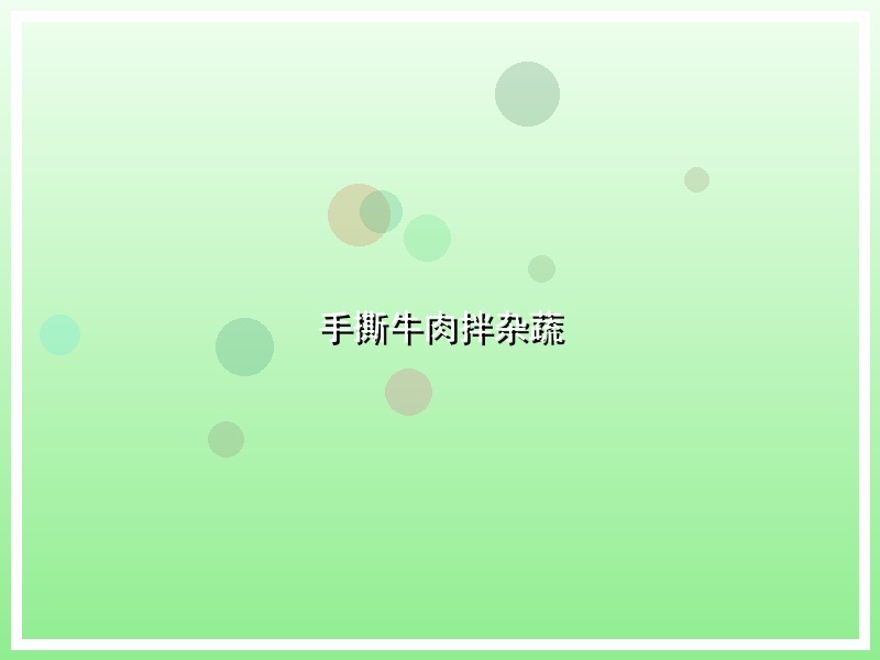 手撕牛肉拌杂蔬