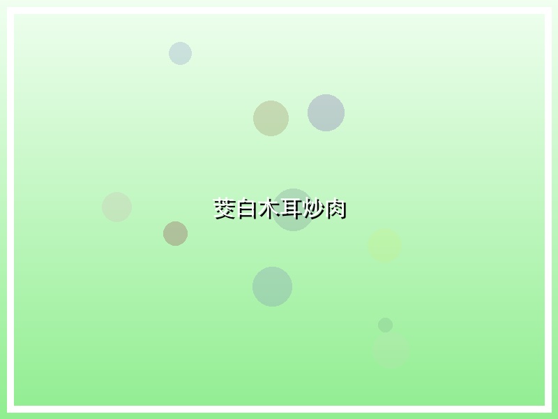 茭白木耳炒肉