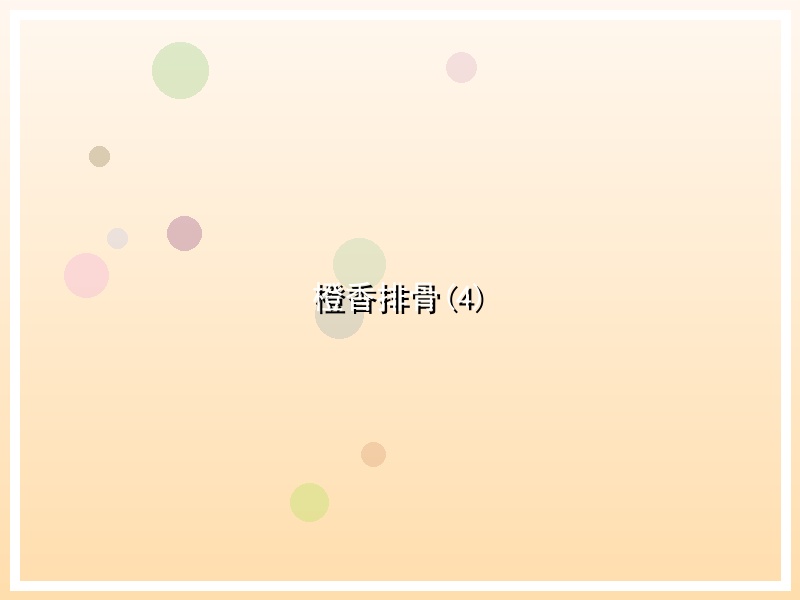 橙香排骨(4)