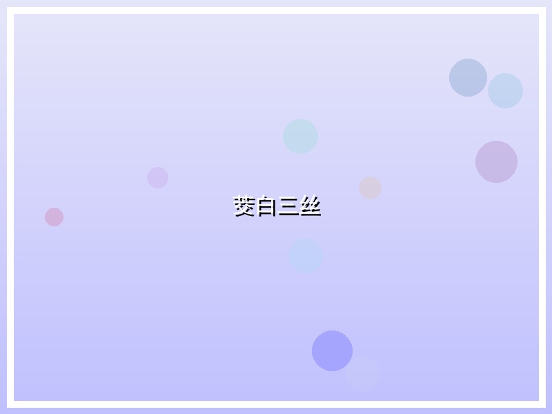 茭白三丝