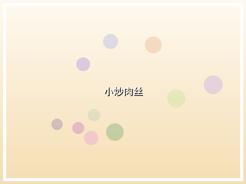 小炒肉丝