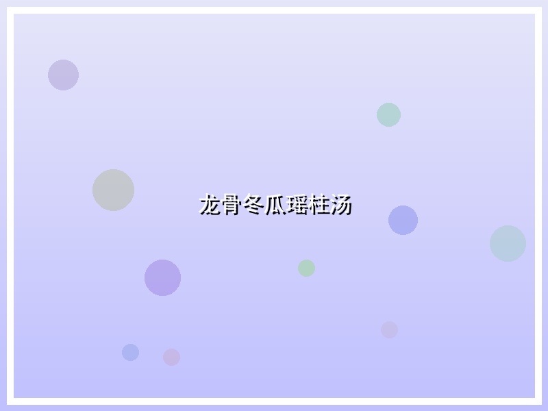 龙骨冬瓜瑶柱汤