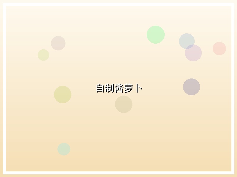 自制酱萝卜