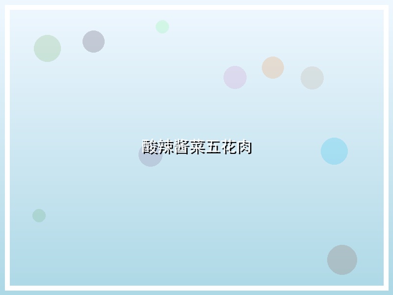 酸辣酱菜五花肉