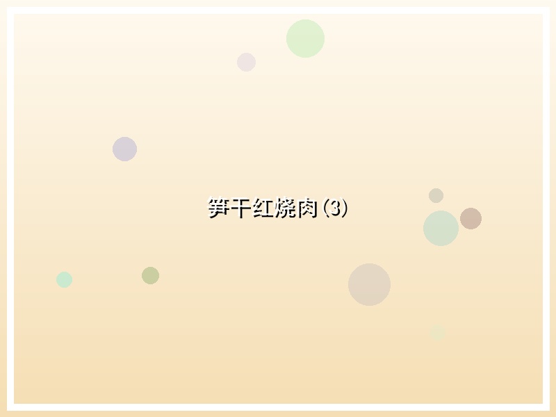 笋干红烧肉(3)