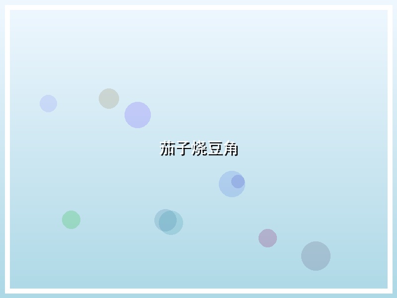 茄子烧豆角