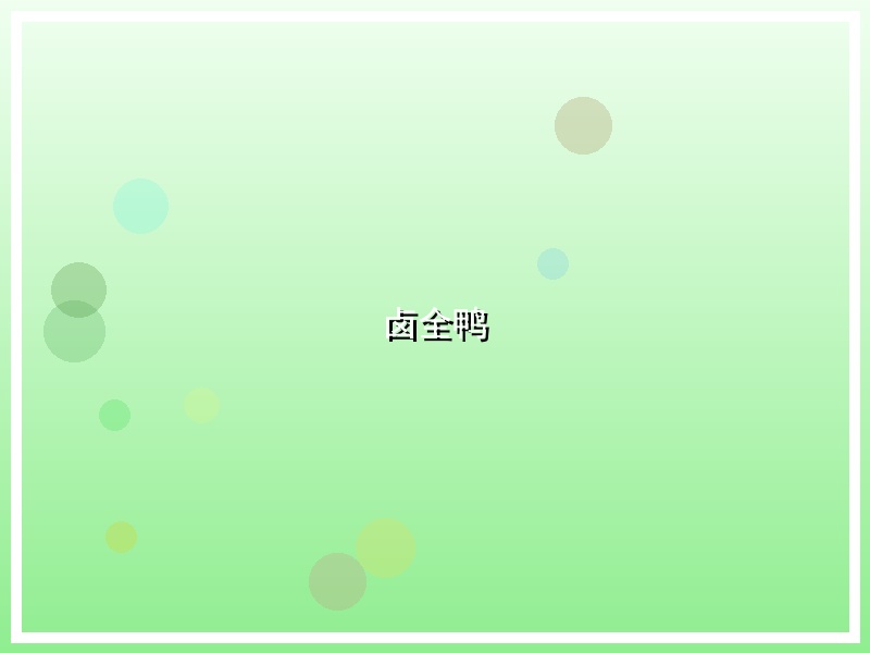 卤全鸭