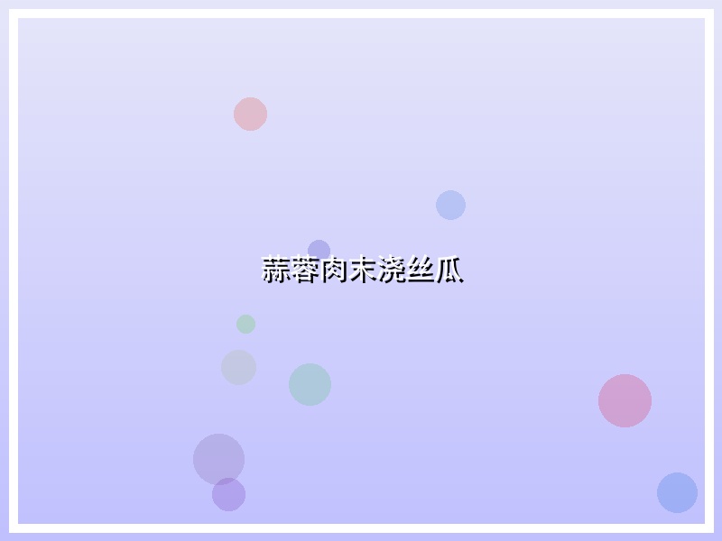 蒜蓉肉末浇丝瓜