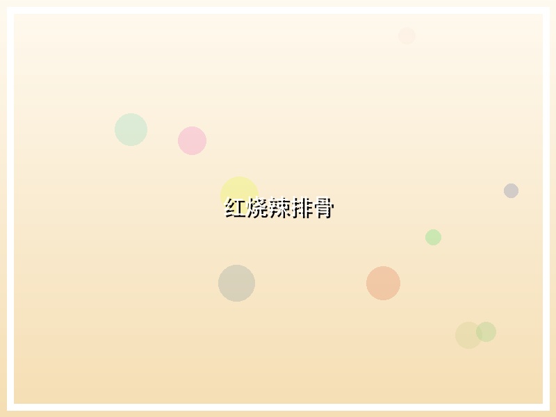 红烧辣排骨