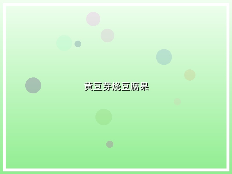黄豆芽烧豆腐果