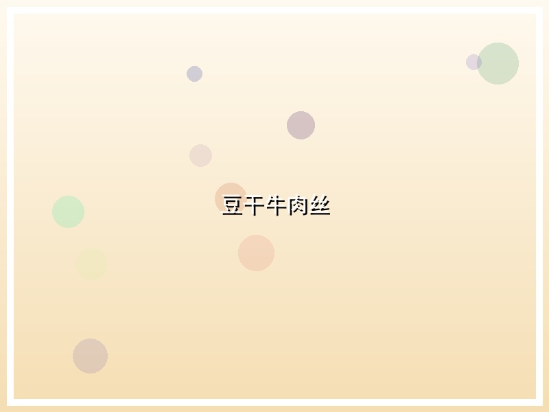 豆干牛肉丝