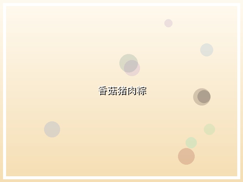 香菇猪肉粽