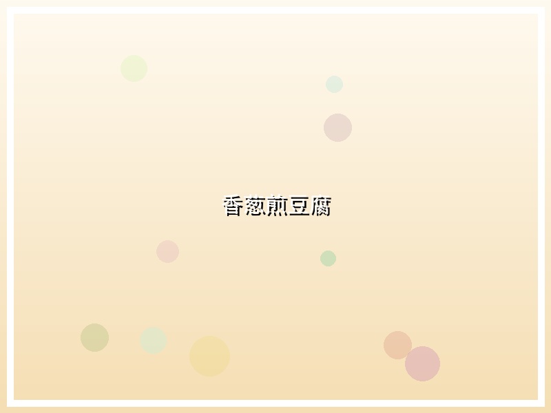 香葱煎豆腐