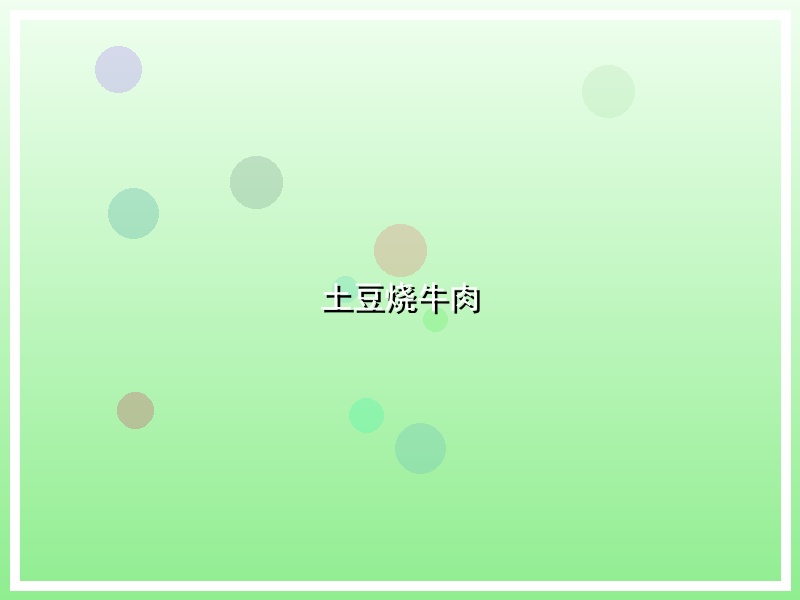 土豆烧牛肉