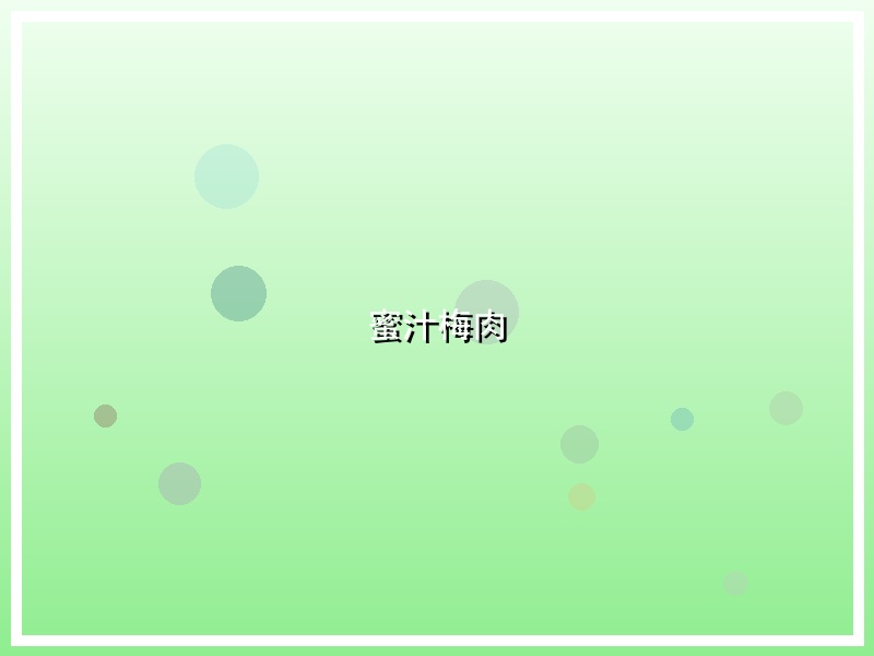 蜜汁梅肉