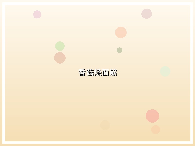 香菇烧面筋