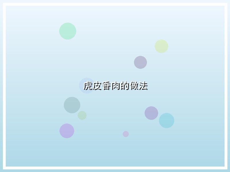 虎皮香肉的做法