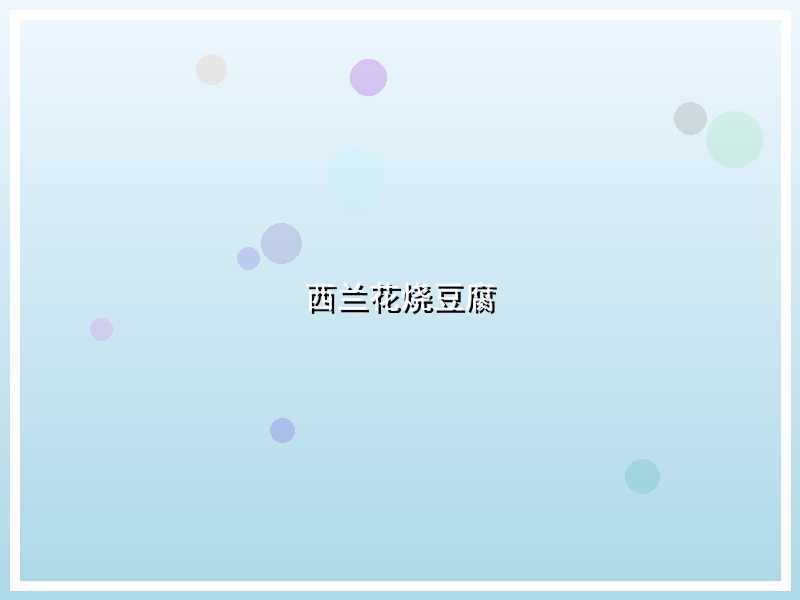 西兰花烧豆腐
