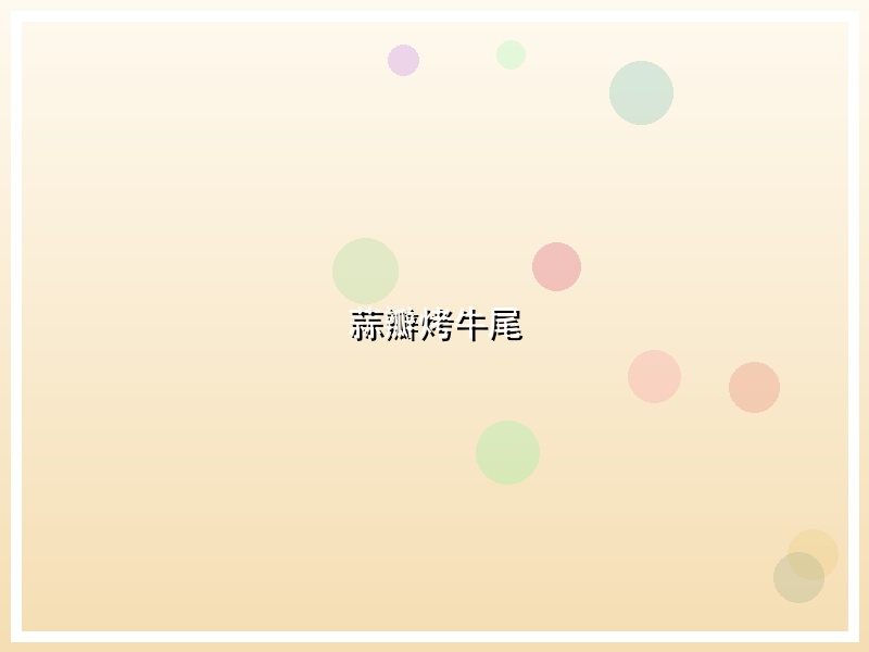 蒜瓣烤牛尾