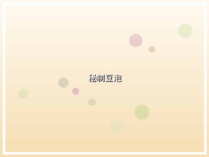 秘制豆泡
