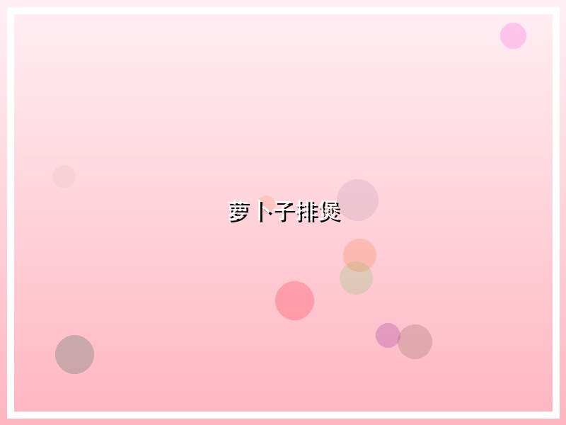 萝卜子排煲