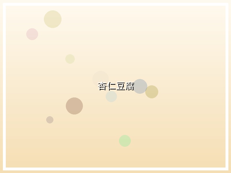 杏仁豆腐