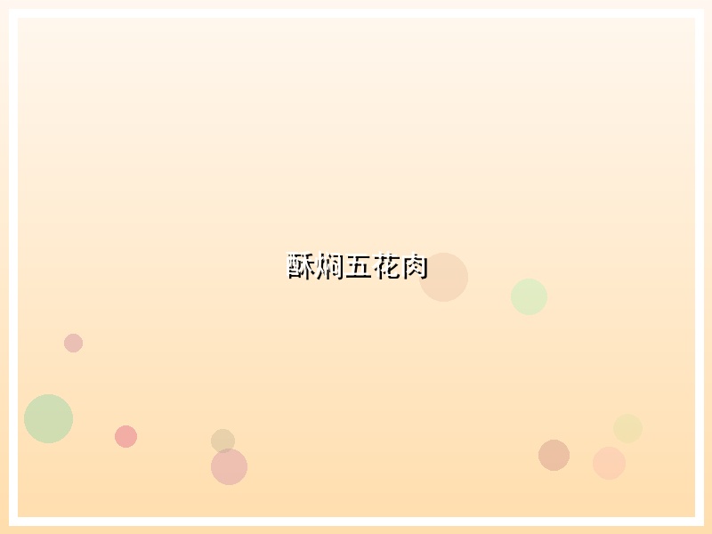 酥焖五花肉