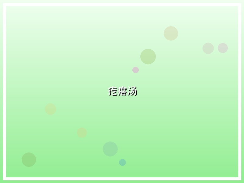 疙瘩汤