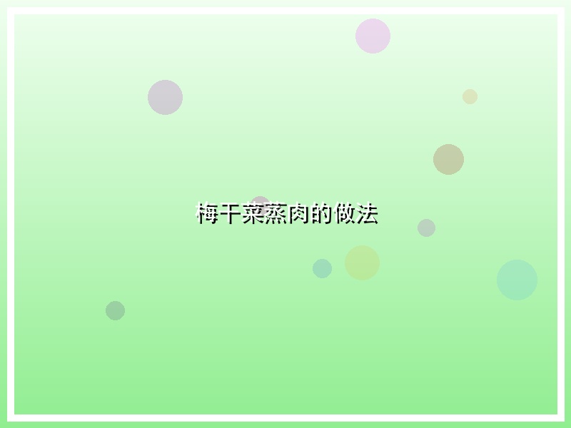 梅干菜蒸肉的做法