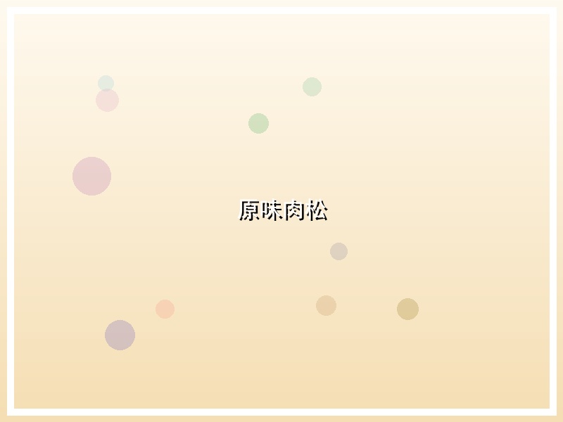原味肉松