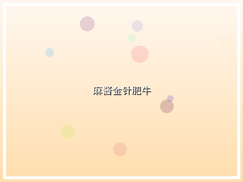 麻酱金针肥牛