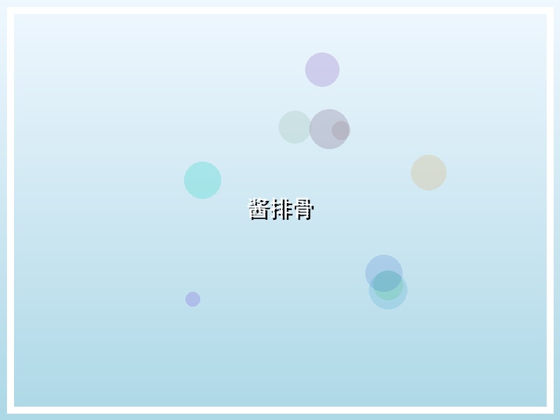 酱排骨