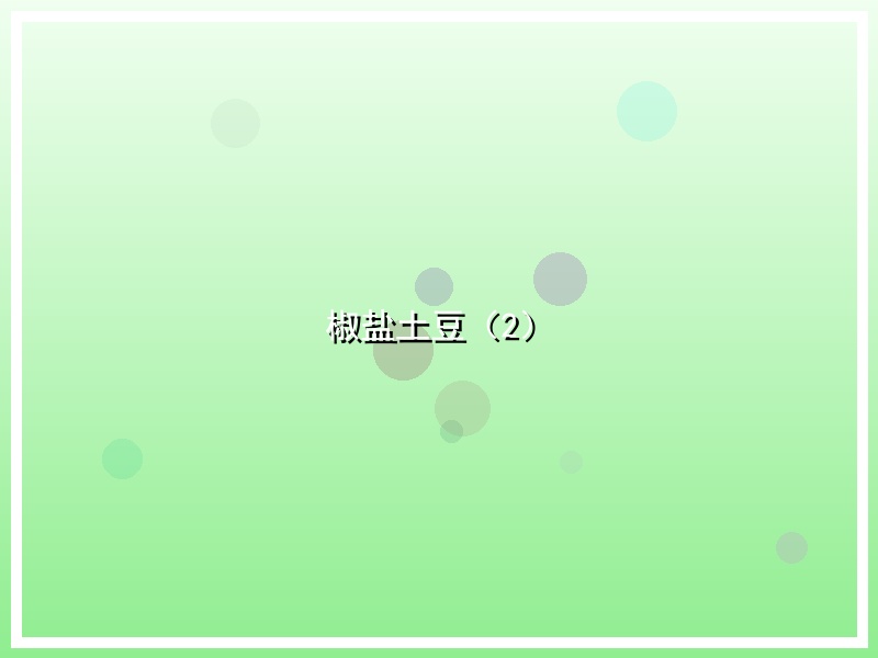 椒盐土豆（2）