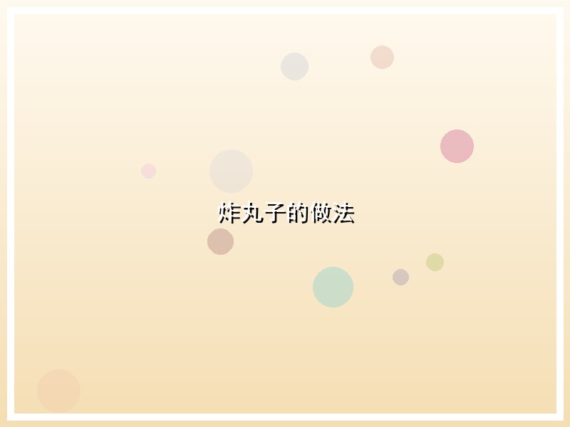 炸丸子的做法