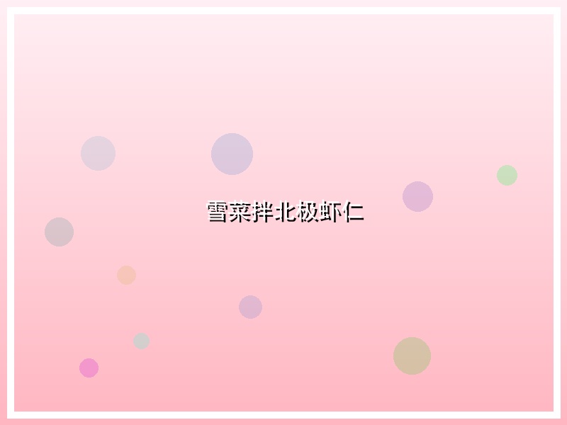 雪菜拌北极虾仁