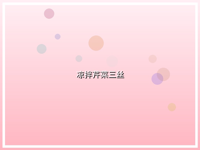 凉拌芹菜三丝