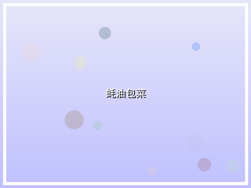 蚝油包菜
