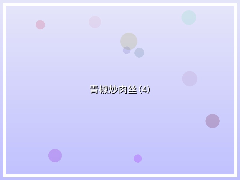 青椒炒肉丝(4)