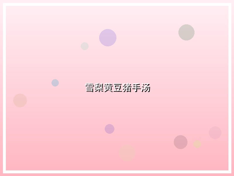 雪梨黄豆猪手汤