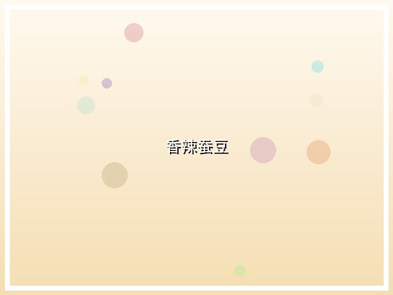 香辣蚕豆