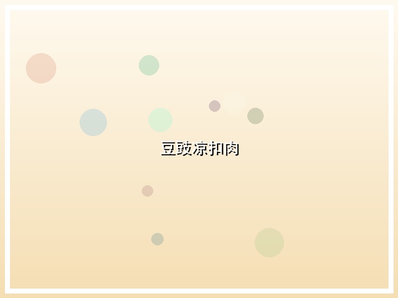 豆豉凉扣肉